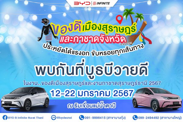 BYD งานของดีเมืองสุราษฎร์และงานกาชาดจังหวัด 2567